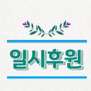 일시후원