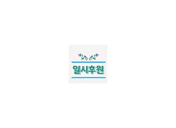 일시후원